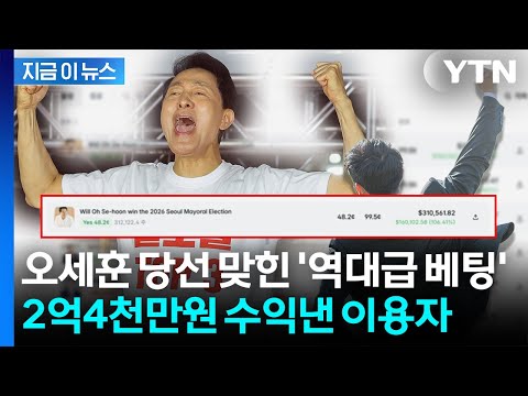 폴리마켓서 오세훈 당선 맞힌 이용자...2억4000만원 수익 '대박' [지금이뉴스] / YTN thumbnail