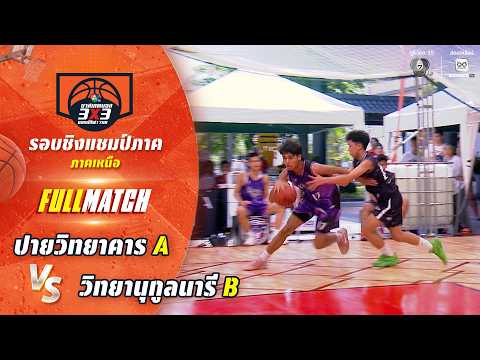 ปายวิทยาคาร A vs วิทยานุกูลนารี B | ชิงแชมป์ภาคเหนือ | บาสเกตบอล 3X3 แชมป์กีฬา 7HD 2026 thumbnail