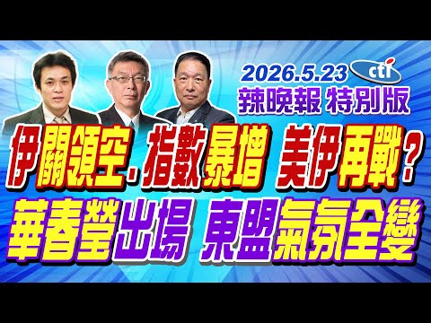 伊關領空.指數暴增 美伊再戰?【辣晚報特別版】20260523 @中天新聞CtiNews thumbnail