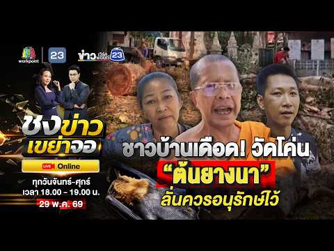 🔴 Live ชงข่าว เขย่าLIVE | ชาวบ้านเดือด! วัดโค่น “ต้นยางนา” ลั่นควรอนุรักษ์ไว้ | 29 พ.ค.69 thumbnail