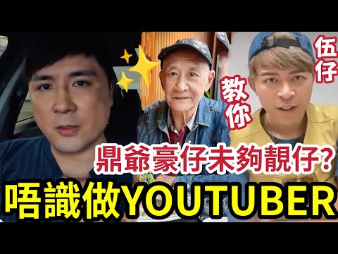 李泳豪求救！唔識做YOUTUBE！鼎爺未夠靚仔「唔見人」伍仔都唔夠靚仔「唔見人都可以賺大錢」教路：你每日十分鐘，一路做一晚練下把口先！ #施明離世 #李泳漢 #李泳豪 #李家鼎 thumbnail