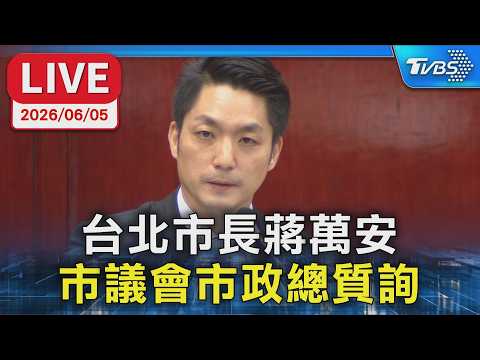 【LIVE】台北市長蔣萬安 市議會市政總質詢 thumbnail