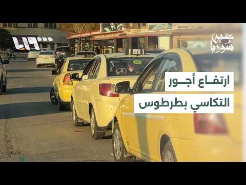 شكاوى لمواطنين في طرطوس من ارتفاع أجور النقل بسيارات الأجرة thumbnail
