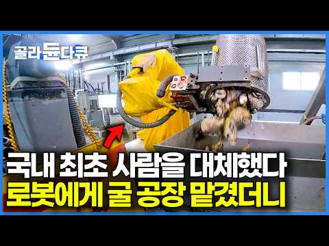 굴 까는 공장 마저 로봇이 대체했다｜사람은 진짜 관리만 한다는 요즘 굴 공장 근황｜극한직업｜#골라듄다큐 thumbnail