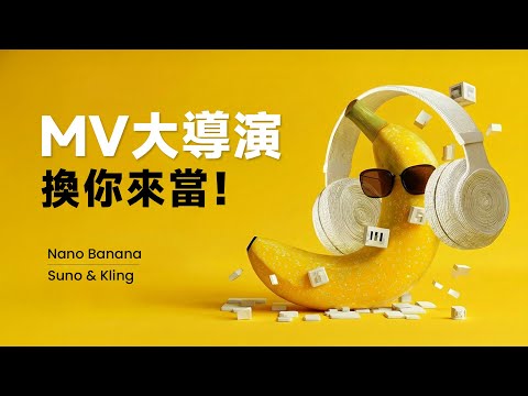 MV 大導演換你來當！Suno + Nano Banana + Kling 黃金組合讓一個人就能幹掉整個劇組？ thumbnail