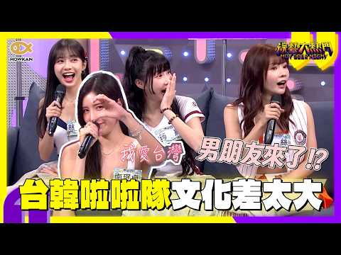 南珉貞自爆有「南」朋友？！台韓啦啦隊文化差太大　竟不能更球迷互動！薪資差距也超震撼?｜好看娛樂 #綜藝大熱門 thumbnail
