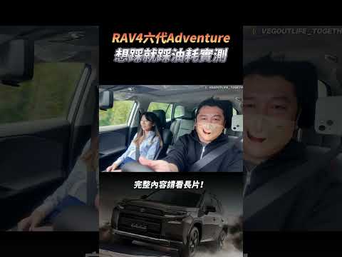 RAV4六代Adventure山路大腳油耗實測！多花3萬衝四驅真的值嗎？#一起來耍廢 thumbnail
