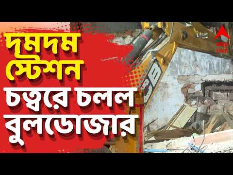 Dumdum Live: বেআইনি দখলদার উচ্ছেদ করতে হাওড়া, শিয়ালদা স্টেশনের পর দমদম স্টেশন চত্বরে চলল বুলডোজার thumbnail