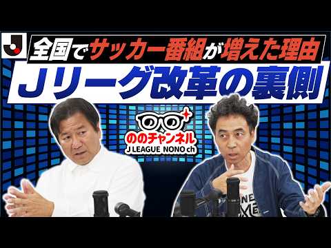 なぜ全国でサッカー番組が増えたのか？野々村チェアマンが語るＪリーグ改革「ののチャンネル #69」#ののチャンネル thumbnail