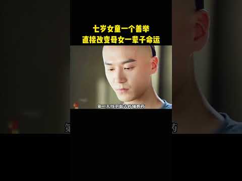 七岁女童一个善举，直接改变母女一辈子命运 thumbnail