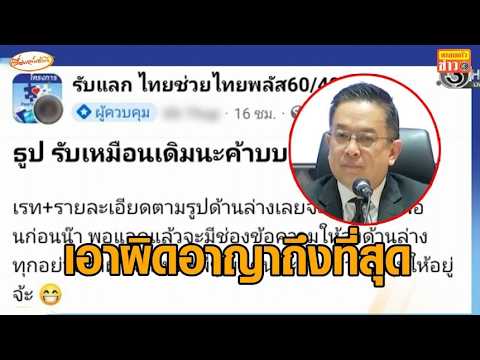 เตือนคนทุจริต 'ไทยช่วยไทยพลัส' แลกเป็นเงินสด ชี้มีระบบ AI - Data Analytics ตรวจสอบ thumbnail