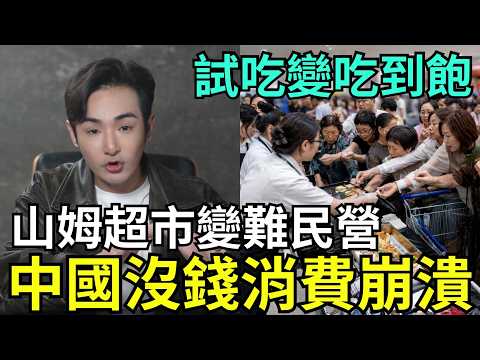 中國消費崩潰！美商山姆超市開幕，山東人集體瘋搶、偷吃，實測中國電商毒餐具，小粉紅破防痛哭，經濟慘到不敢貸款，蘋果降價也沒人買？ thumbnail