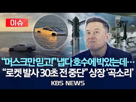 [?이슈] '상장 코앞' 스페이스X, 스타십 최신형 로켓 발사 취소 "발사대 결함"/2026년 5월 22일(금)/KBS thumbnail