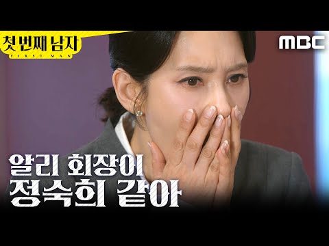 [첫 번째 남자] ＂알리 회장이 정숙희 같아＂ 정소영의 눈빛을 알아본 오현경, MBC 260529 방송 thumbnail