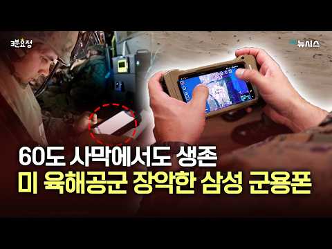 "애플은 후발주자"...미군이 7년째 삼성전자 군용폰만 쓰는 이유 [3분 요정] thumbnail