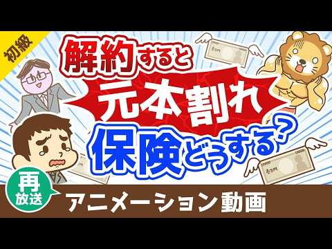 【再放送】【解約or継続どちらが正解？】解約すると元本割れする保険をどうするべきか？【お金の勉強 初級編】：（アニメ動画）第497回 thumbnail