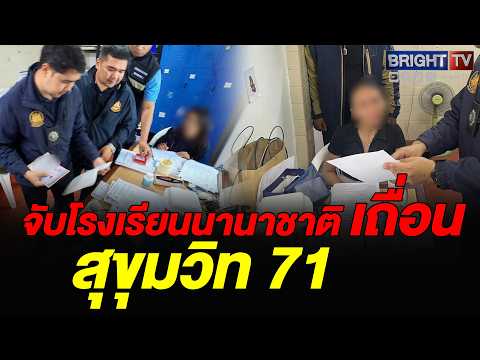 ตม.1 บุกรวบ 6 ครูต่างชาติคาโรงเรียนนานาชาติเถื่อนย่านปรีดีฯ แฉเปิดสอนไร้ใบอนุญาตนาน 5 ปี thumbnail