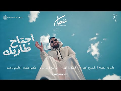 Sultan Al Murshed - Ejtaah Tareek (2025 Album) | سلطان المرشد - اجتاح طاريك (من ألبوم ٢٠٢٥) thumbnail