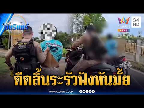 พ่อหนุ่มดีดขั้นสุด โดนจับยาครั้งเดียวลิ้นรัวเป็นชุด | ข่าวเที่ยงอมรินทร์ | 6 มิ.ย. 69 thumbnail
