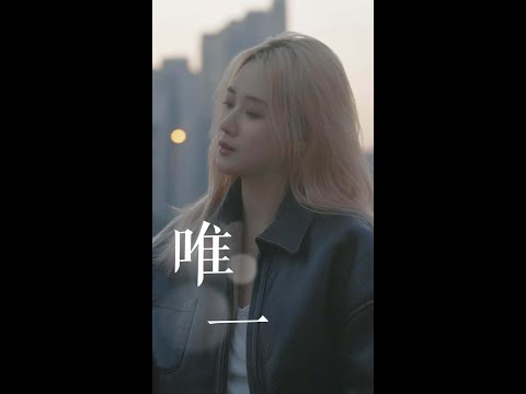 今天过后，你依然是《唯一》 thumbnail