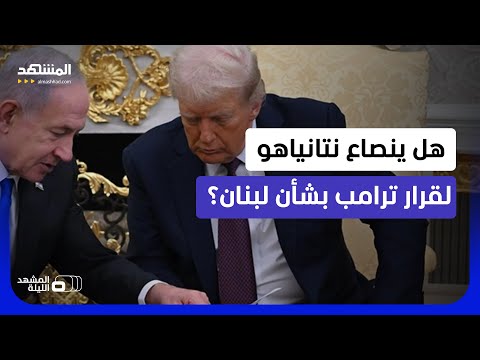 بعد تهديد الضاحية.. ترامب يتدخل بشكل عاجل وغضب في إسرائيل!   - المشهد الليلة thumbnail