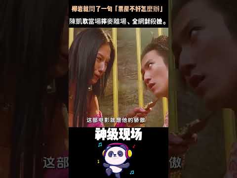 柳岩一句話讓陳凱歌當場翻臉！「如果《無極》票房不好，傷自尊嗎？」——大導演怒斥：你在我孩子滿月咒夭折？#柳岩 #陳凱歌 #無極 #一個饅頭引發的血案 thumbnail