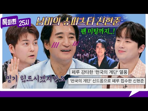 [211회 선공개] 남미는 지금 〈천국의 계단〉 신드롬?!🔥 남미 접수한 신현준✨ 《톡파원 25시》 5/25(월) 저녁 8시 50분 방송 thumbnail