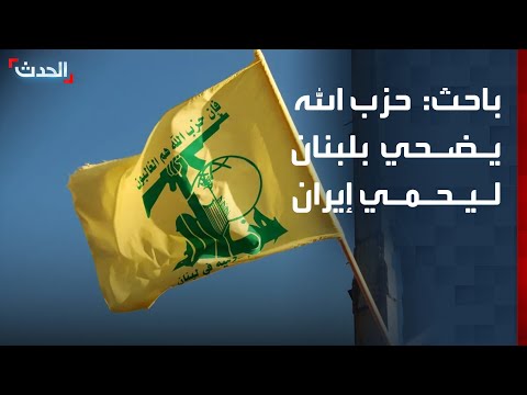 باحث: حزب الله يضحي بكل لبنان ليحمي إيران thumbnail