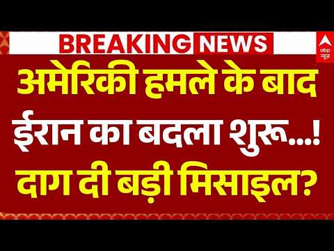 Iran-US War Begins: अमेरिकी हमले के बाद ईरान का बदला शुरू! | Trump | Israel Attack | Khamenei thumbnail