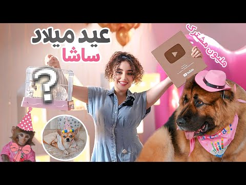 عيد ميلاد ساشا 🥳 وبالاخر صار شي ماتوقعته 😱 thumbnail