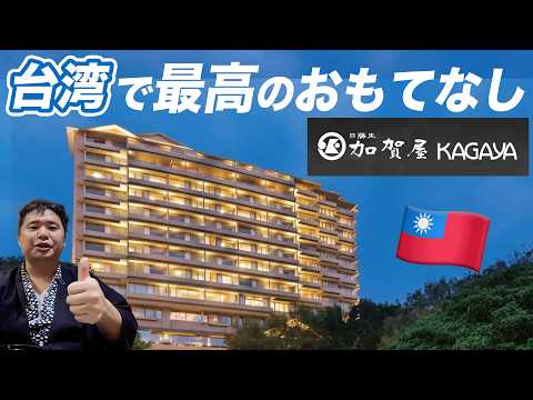 【台湾旅行】日本一の温泉旅館「加賀屋」に台湾で泊まってみた！ thumbnail