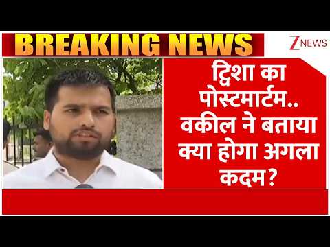 Twisha Post Martum News : ट्विशा का दूसरा पोस्टमार्टम..वकील ने बताया क्या होगा अगला कदम?I ZEE News thumbnail