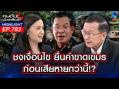"ฮุนเซน" หยาม! "บิ๊กทหารไทย" กระจอก? คนไทยรับได้ไหม? "ผู้นำขี้ขลาด"! | คนดังนั่งเคลียร์ | 26 พ.ค. 69 thumbnail