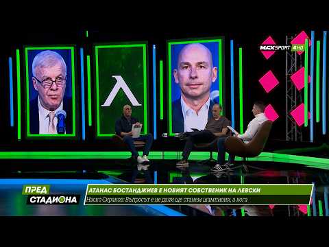 ПРЕД СТАДИОНА: Левски с нов собственик - Атанас Бостанджиев! thumbnail