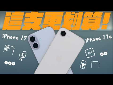 iPhone 17e 與 iPhone 17 比較！到底 5,600元的價差，買的是規格還是買的是 CP 值？我用 7 天深度體驗，完整告訴你！｜APPLEFANS蘋果迷 thumbnail