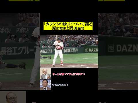 原さんと岡田さんの「カウントの妙」についての議論 #阪神タイガース #プロ野球 #野球 #岡田彰布 thumbnail