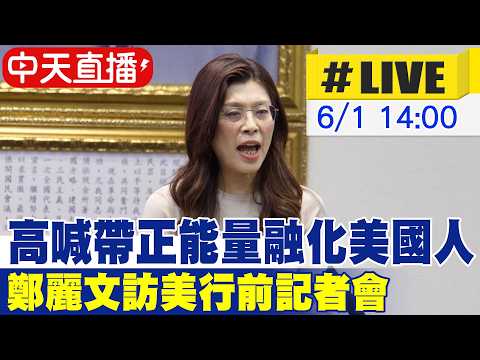【中天直播#LIVE】高喊帶正能量融化美國人 鄭麗文訪美行前記者會 20260601@中天新聞CtiNews thumbnail