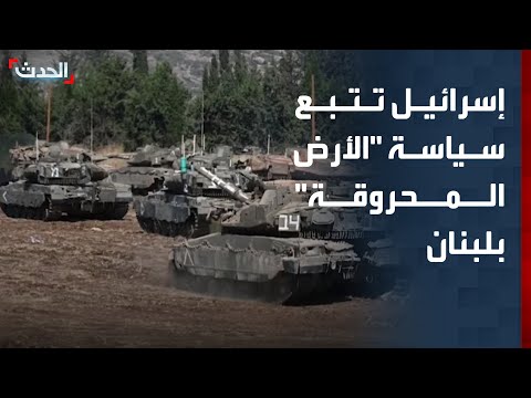 قائد سابق: إسرائيل تتبع سياسة "الأرض المحروقة" جنوب لبنان thumbnail