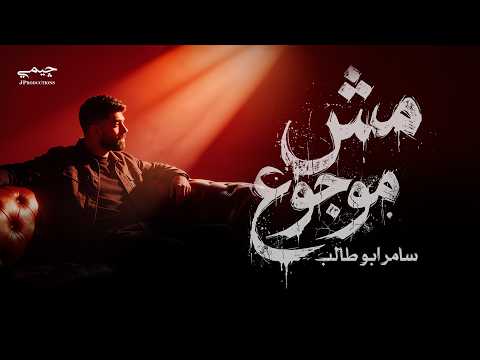 Samer Abo Taleb - Mesh Mowgo3 (Official Lyric Video) | سامر أبو طالب - مش موجوع thumbnail