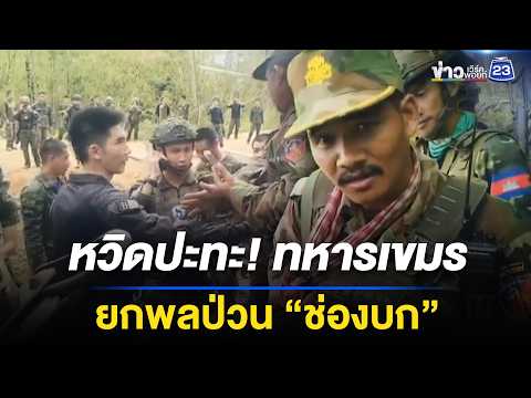 หวิดปะทะ! ทหารเขมรยกพลป่วน “ช่องบก”  l ตลาดข่าว - ข่าวเช้าเวิร์คพอยท์ l 3 มิ.ย.69 thumbnail