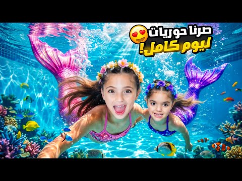 صرنا حوريات بحر يوم كامل 🧜‍♀️ | مغامرة جديدة😱 thumbnail