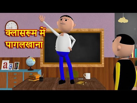 CLASSROOM ME PAAGALKHANA (क्लासरूम में पागलखाना) MSG TOONS Comedy Funny Video thumbnail
