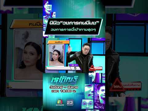 นินิว“วงการคนมีมง” วงการการนี้เข้าทางสุดๆ #ทศกัณฐ์รันวงการ #workpoint23 thumbnail