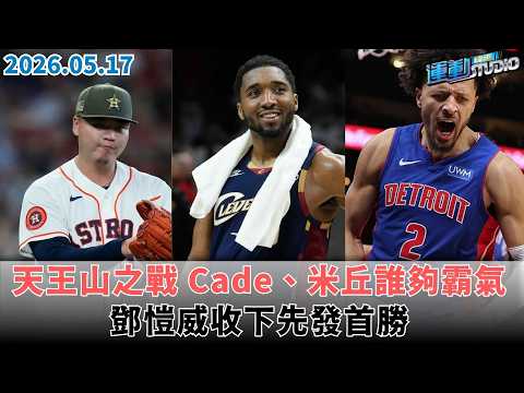 【緯來運動 STUDIO LIVE】 橫掃 球拿手武器夠犀利 鄧愷威收下先發首勝｜割喉 活塞騎士天王山之戰 Cade、米丘誰夠霸氣｜ 2026.05.17 thumbnail