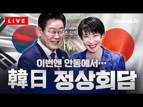 [?라이브를 켜라] [LIVE] 李 고향 안동에서 만난 한일 정상…이 시각 현장 / 채널A thumbnail