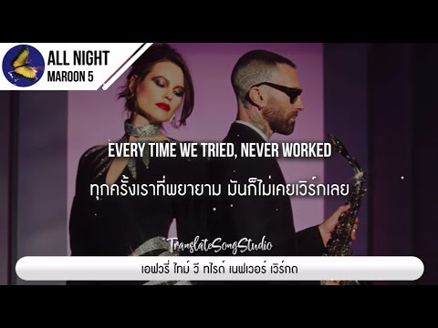 แปลเพลง All Night - Maroon 5 thumbnail