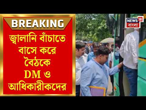 CM Suvendu Adhikari | জ্বালানি বাঁচাতে এক বাসেই প্রশাসনিক বৈঠকে গেলেন DM ও আধিকারিকেরা |Bangla News thumbnail