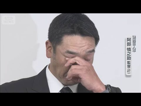 阿部慎之助監督が辞任　娘への暴行容疑で逮捕・釈放(2026年5月26日) thumbnail
