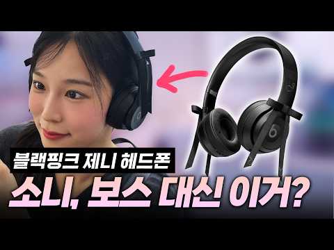 예쁘긴 한데, 진짜 쓸만할까?! 블핑 제니 헤드폰 실물 언박싱 & 후기 thumbnail