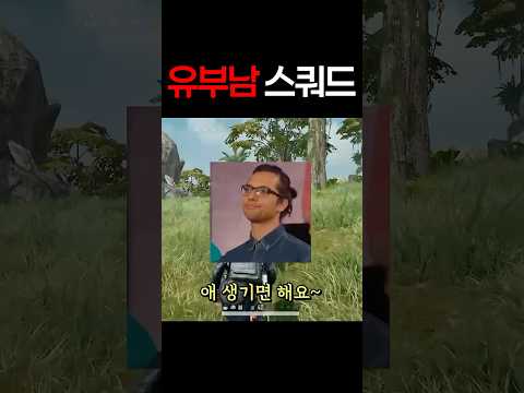 스쿼드에 유부남 밖에 없으면 생기는 일 ㅋㅋㅋㅋㅋㅋㅋ thumbnail